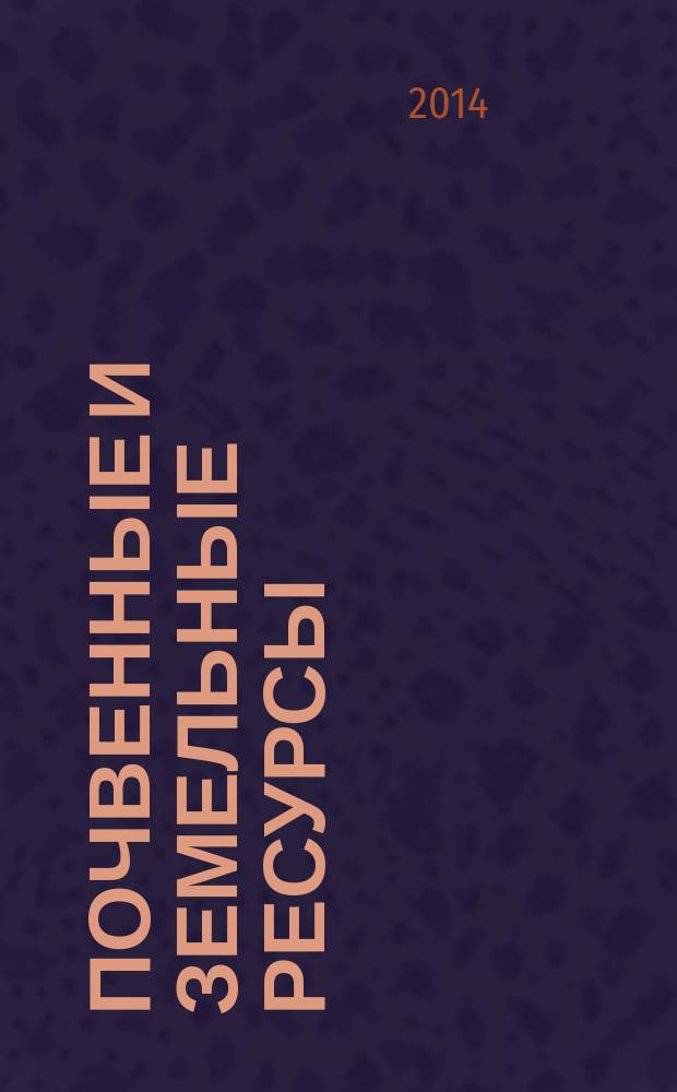 Почвенные и земельные ресурсы: состояние, оценка, использование : материалы Первой Всероссийской открытой конференции, Москва, 8-10 октября 2014 г