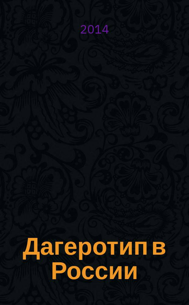 Дагеротип в России = The daguerreotype in Russia : сводный каталог