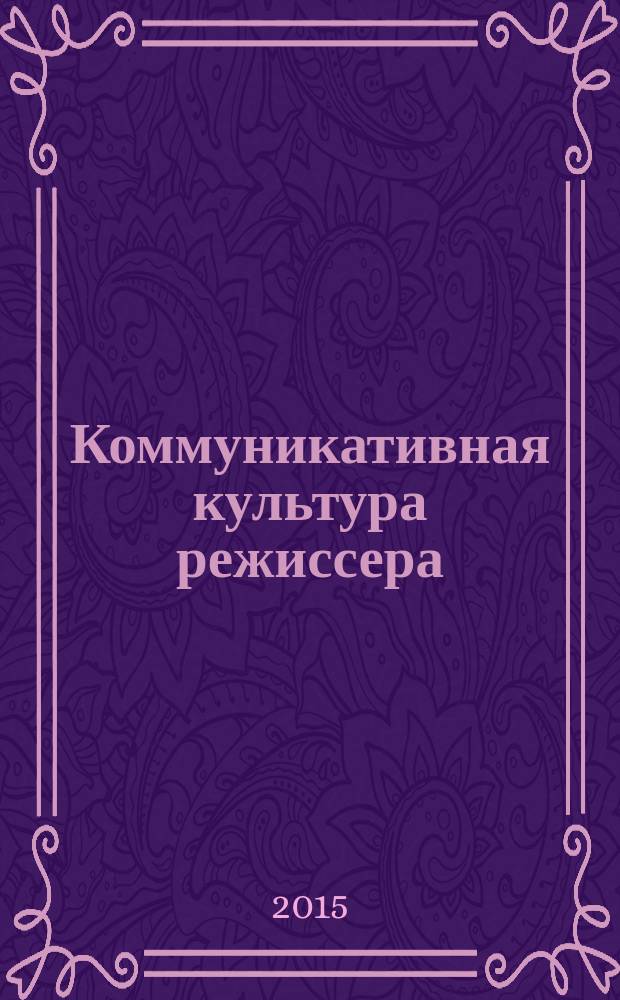 Коммуникативная культура режиссера