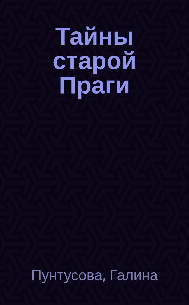 Тайны старой Праги
