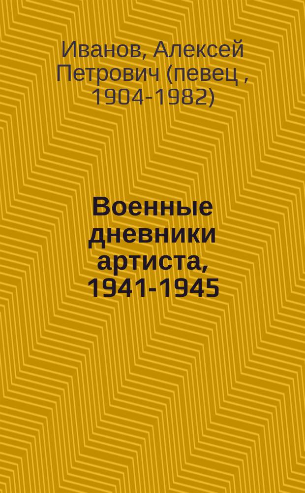 Военные дневники артиста, 1941-1945 : отрывки из книги "Впечатления жизни. Дневники"
