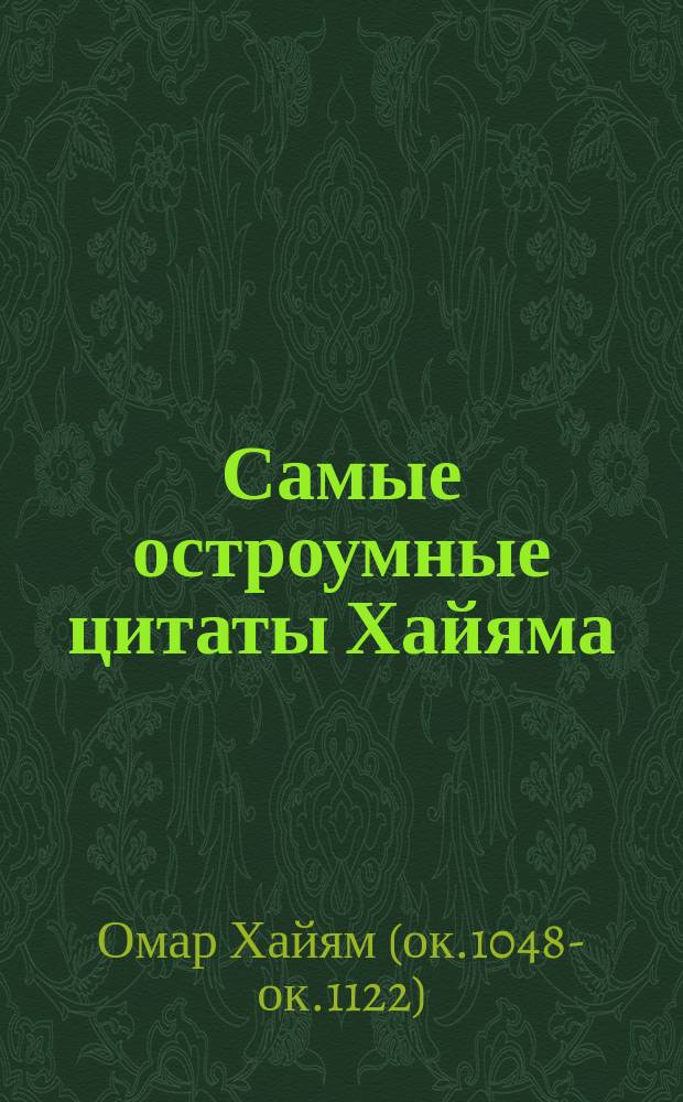 Самые остроумные цитаты Хайяма : для самого нужного момента