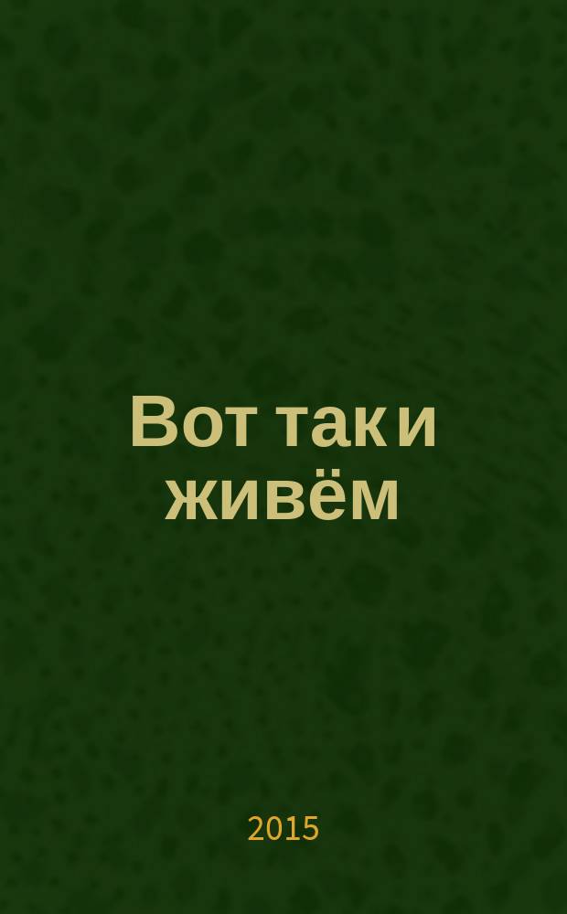 Вот так и живём : рассказы и очерки