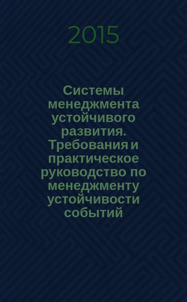 Системы менеджмента устойчивого развития. Требования и практическое руководство по менеджменту устойчивости событий