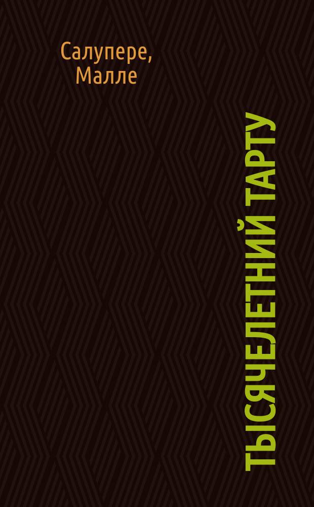 Тысячелетний Тарту : город молодости : путеводитель