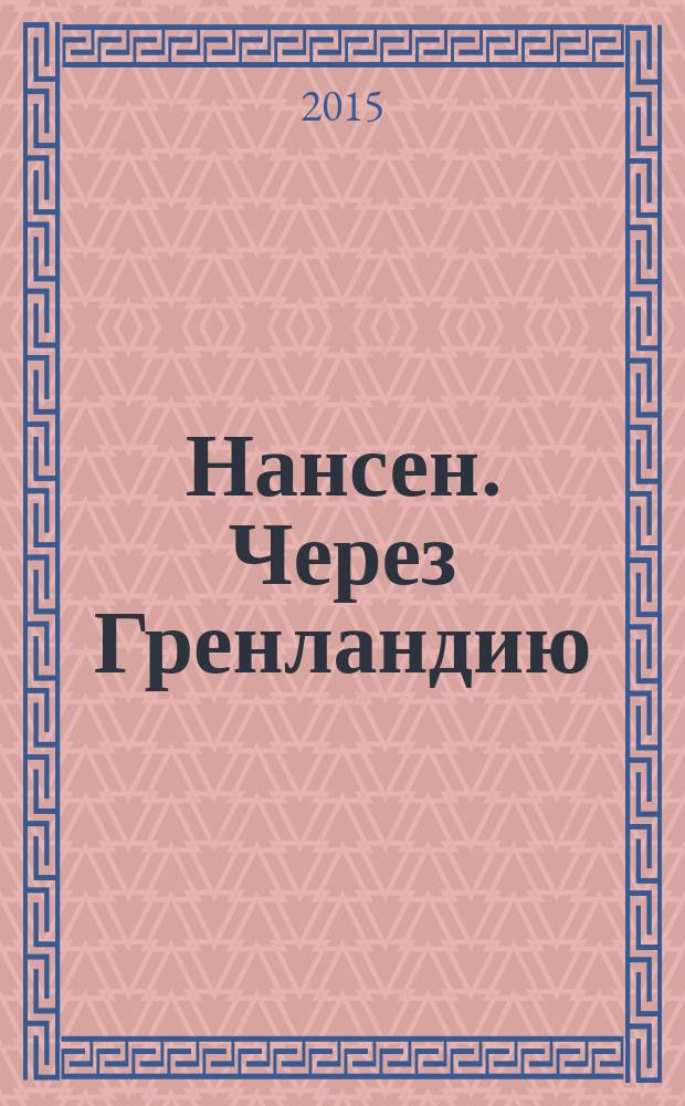Нансен. Через Гренландию : для младшего школьного возраста