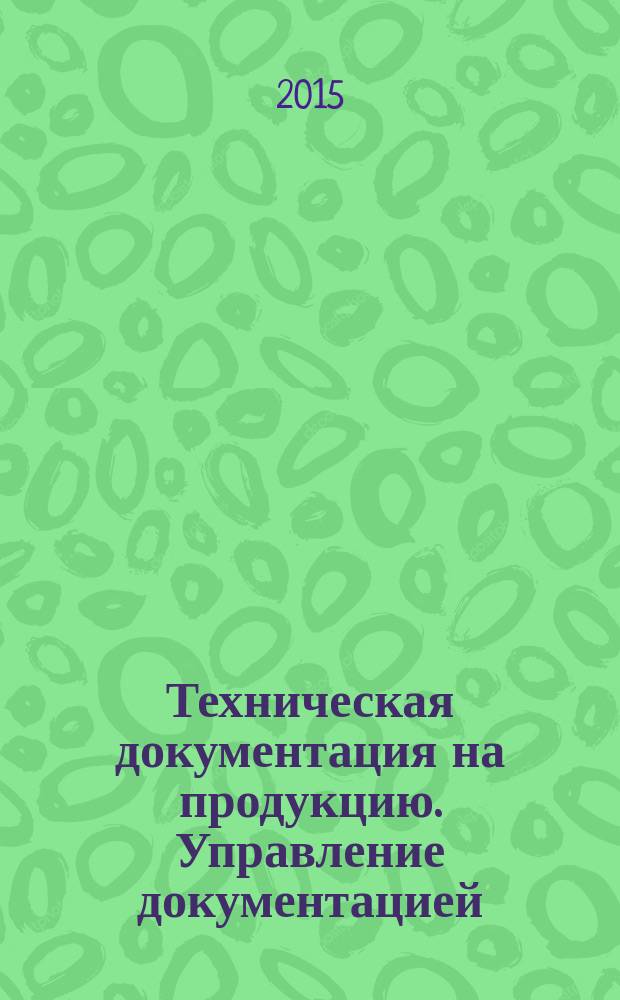 Техническая документация на продукцию. Управление документацией