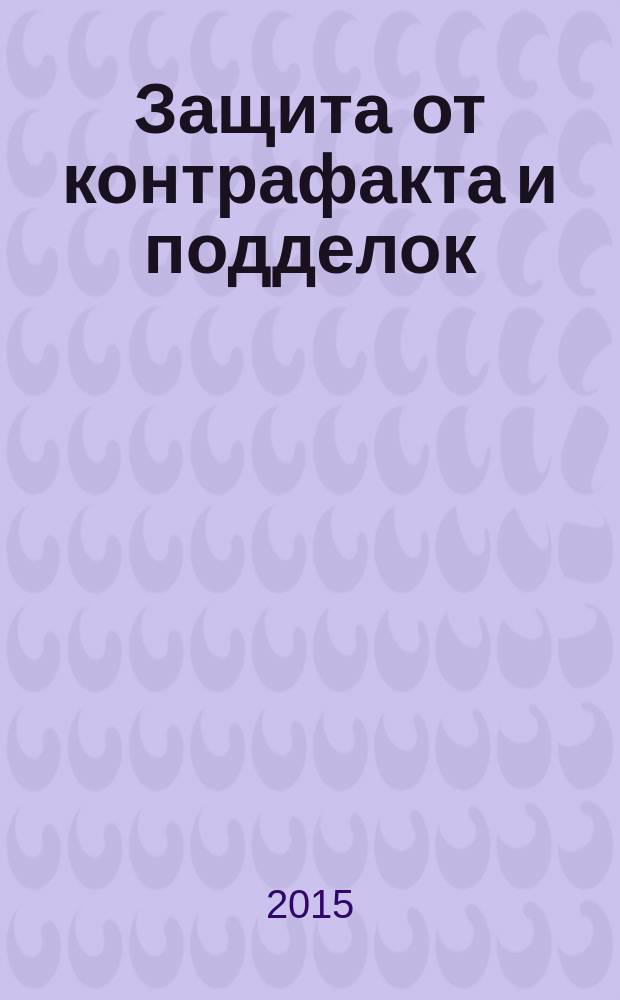 Защита от контрафакта и подделок : способы и системы