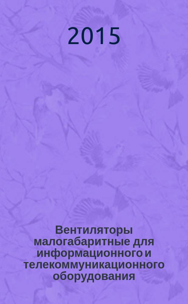 Вентиляторы малогабаритные для информационного и телекоммуникационного оборудования. Ч. 2, Испытательные коды по шуму и вибрации. Измерения вибрации