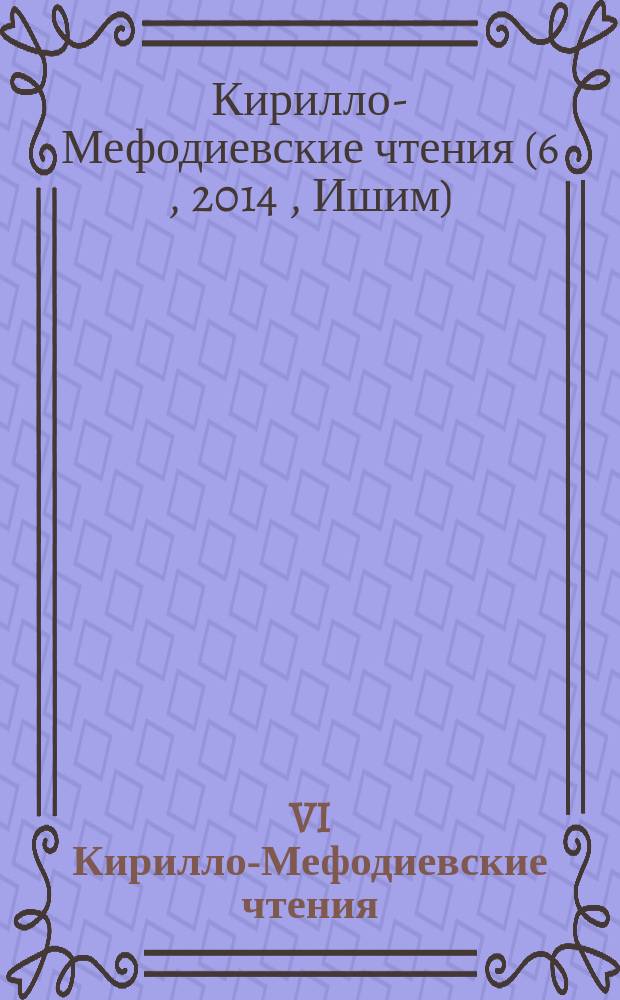 VI Кирилло-Мефодиевские чтения : межвузовский сборник научно-методических статей