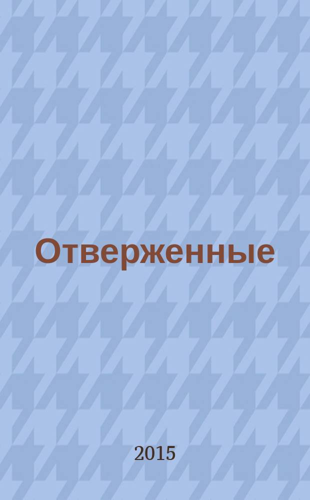Отверженные : роман