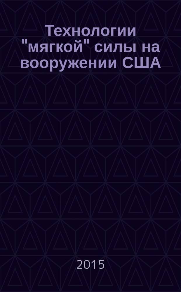 Технологии "мягкой" силы на вооружении США : ответ России = "Soft" power technologies in the U.S. arsenal : Russia's response
