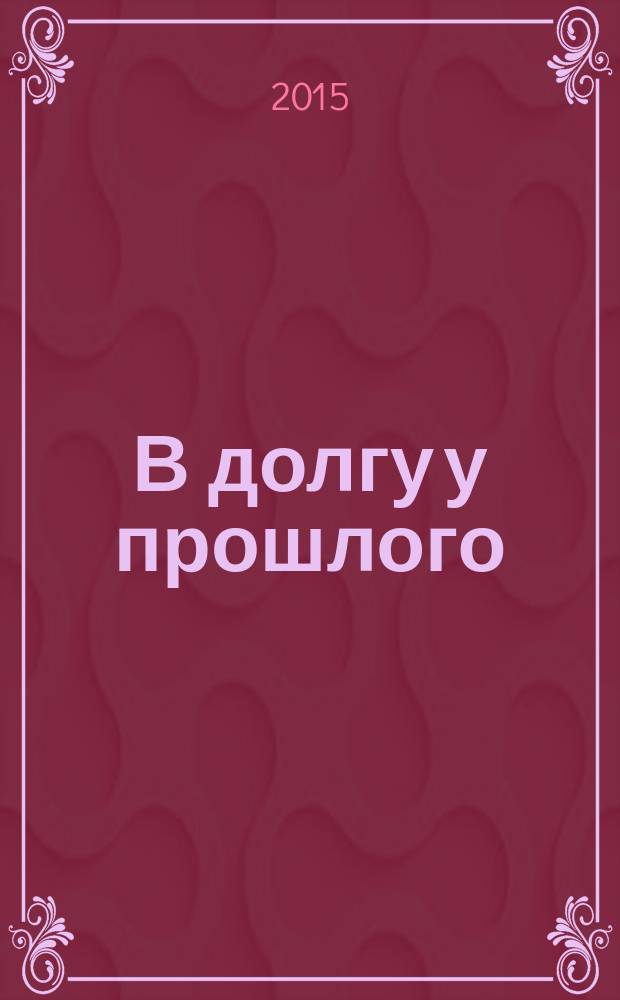 В долгу у прошлого : прошлое без будущего?