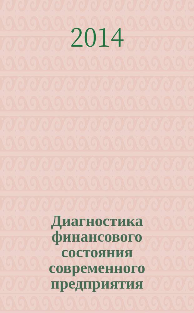 Диагностика финансового состояния современного предприятия : учебное пособие