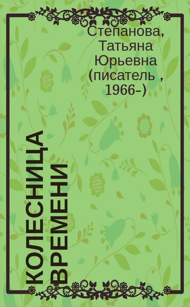 Колесница времени : роман
