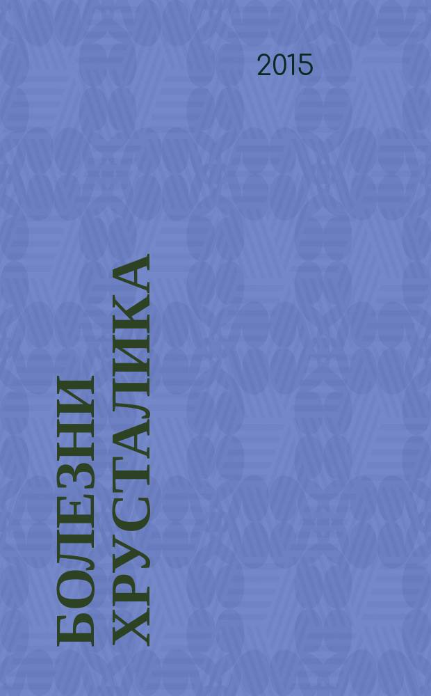 Болезни хрусталика : учебно-методическое пособие для занятия по офтальмологии студентов IV-V курсов медицинского факультета