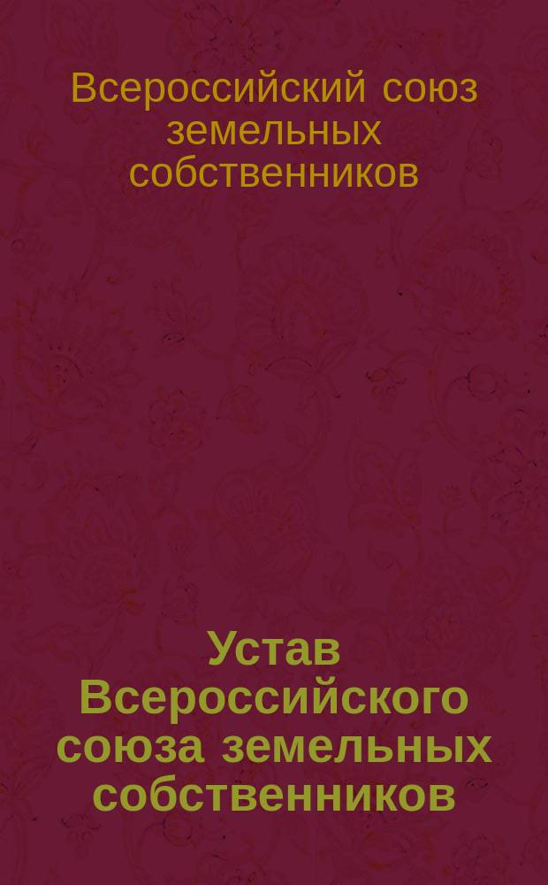 Устав Всероссийского союза земельных собственников