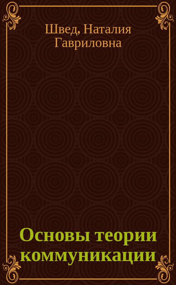 Основы теории коммуникации : учебник