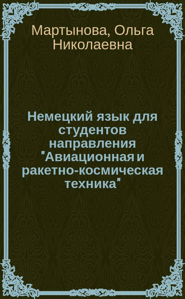 Немецкий язык для студентов направления "Авиационная и ракетно-космическая техника" : учебное пособие для студентов, обучающихся по программам высшего образования укрупненной группы специальностей и направлений подготовки 24.00.00 Авиационная и ракетно-космическая техника