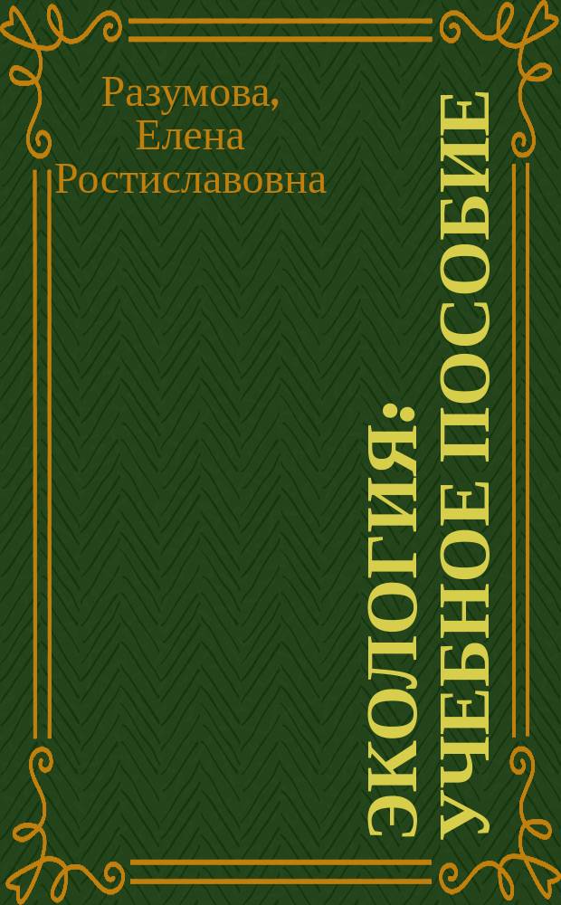 Экология : учебное пособие