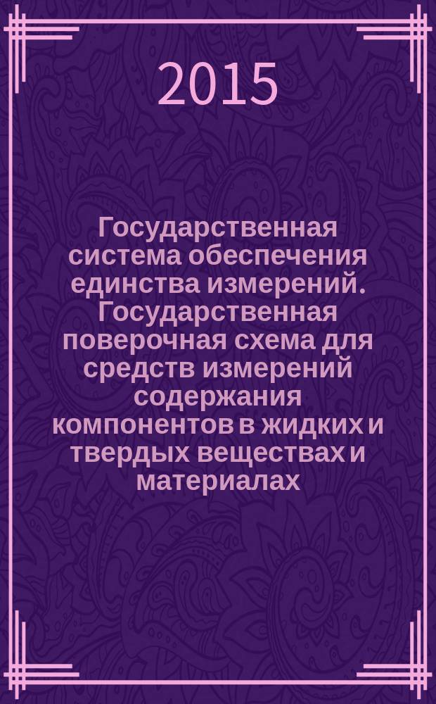 Государственная система обеспечения единства измерений. Государственная поверочная схема для средств измерений содержания компонентов в жидких и твердых веществах и материалах. Передача единиц от государственного первичного эталона на основе кулонометрии