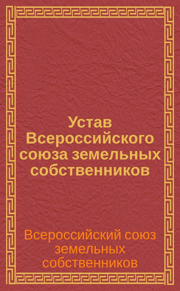 Устав Всероссийского союза земельных собственников : Утв. 10 нояб. 1916 г