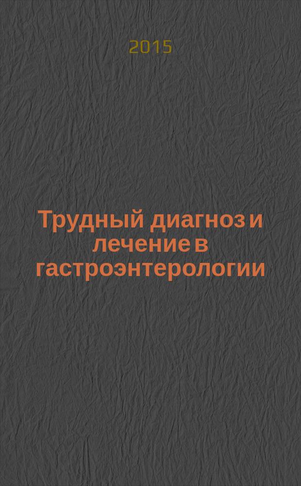 Трудный диагноз и лечение в гастроэнтерологии