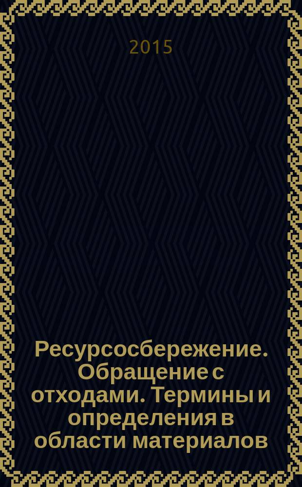Ресурсосбережение. Обращение с отходами. Термины и определения в области материалов