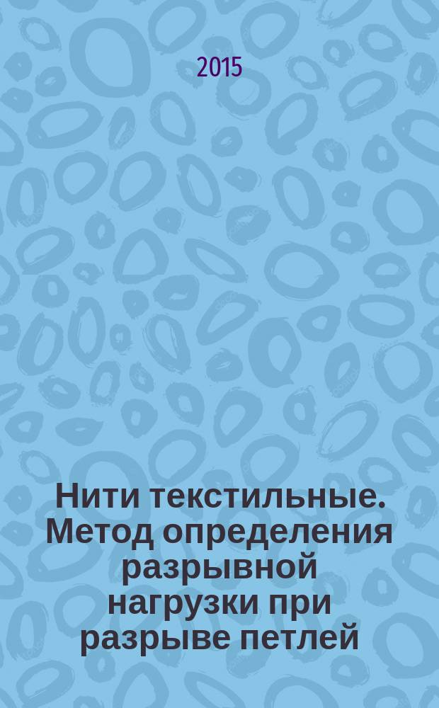 Нити текстильные. Метод определения разрывной нагрузки при разрыве петлей