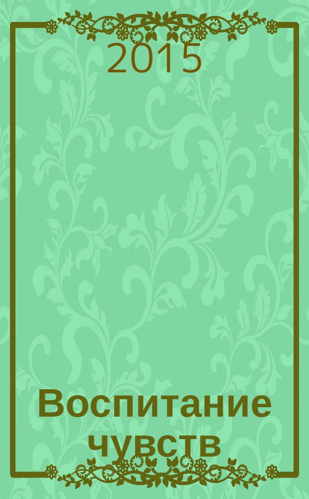 Воспитание чувств : роман