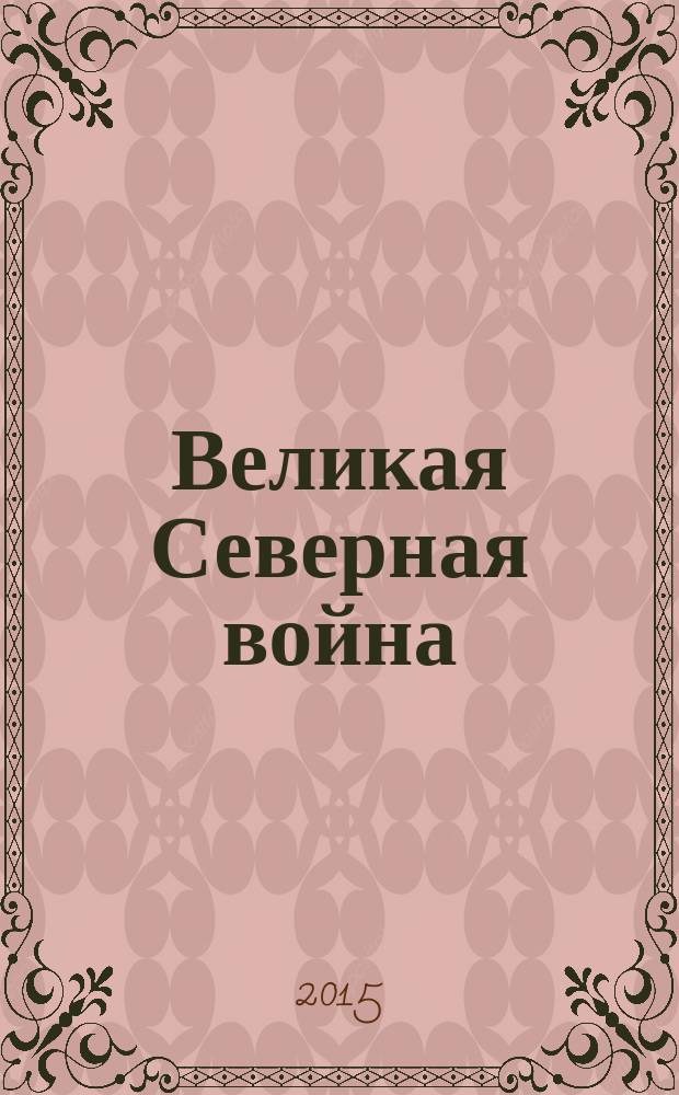Великая Северная война