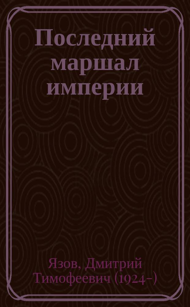 Последний маршал империи : нашу победу не отдадим!