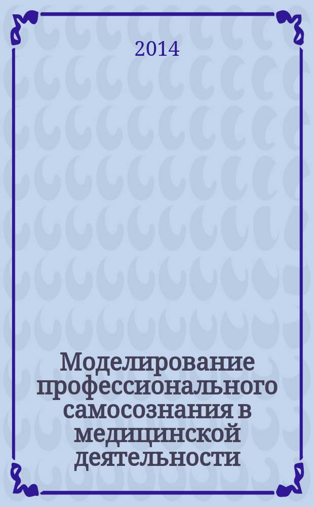 Моделирование профессионального самосознания в медицинской деятельности