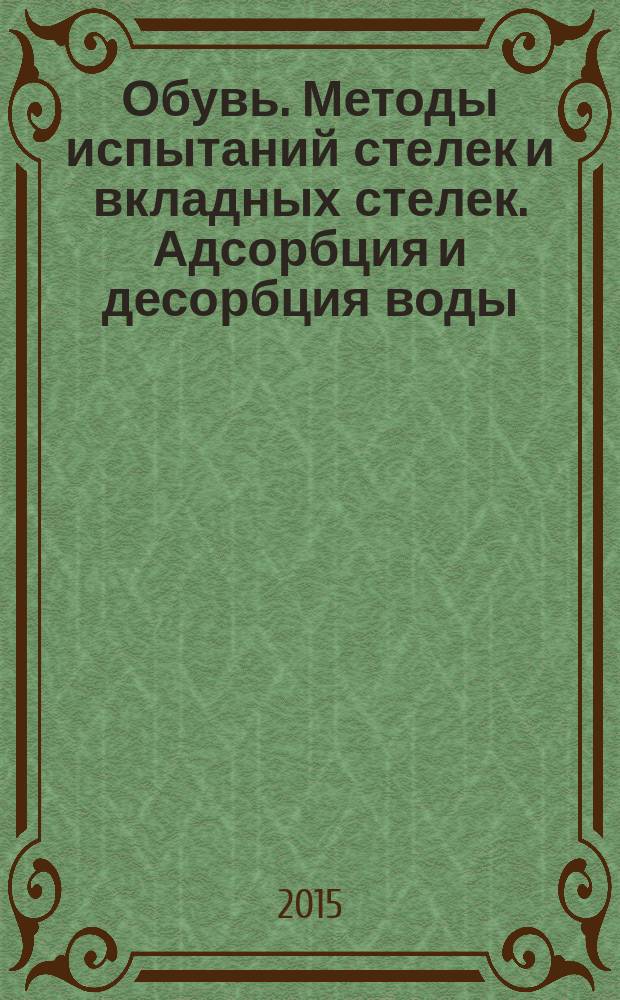 Обувь. Методы испытаний стелек и вкладных стелек. Адсорбция и десорбция воды