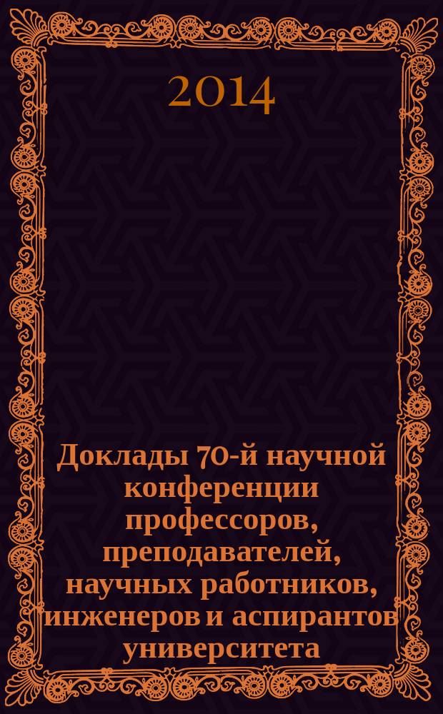 Доклады 70-й научной конференции профессоров, преподавателей, научных работников, инженеров и аспирантов университета : [в 3 ч.]. Ч. 3