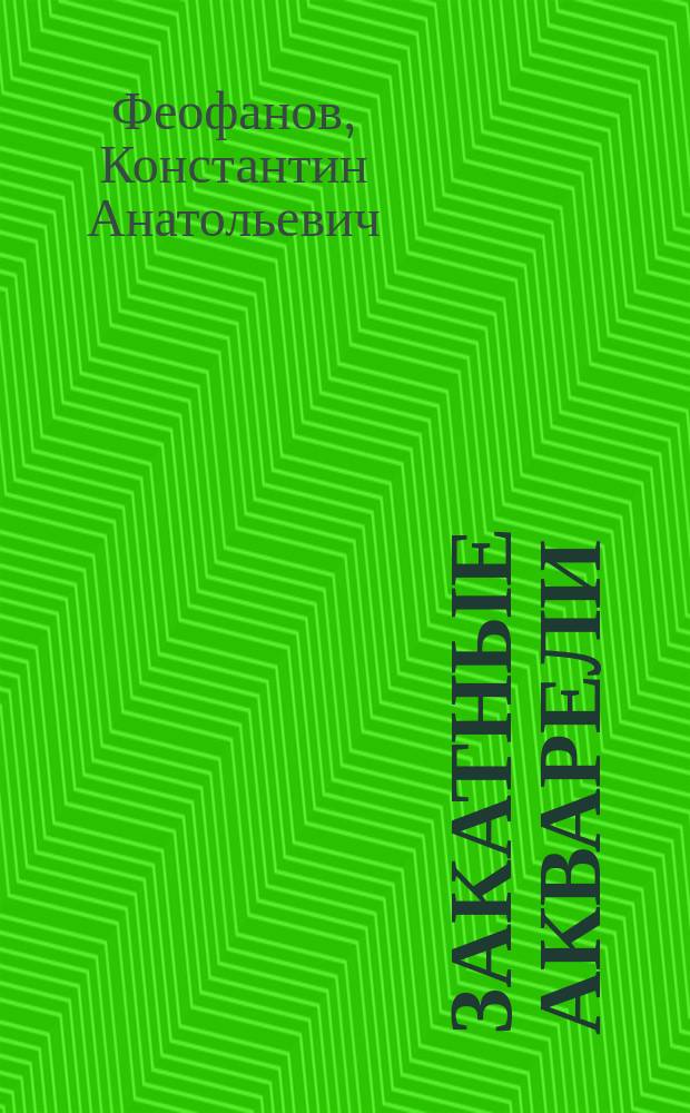 Закатные акварели : стихи