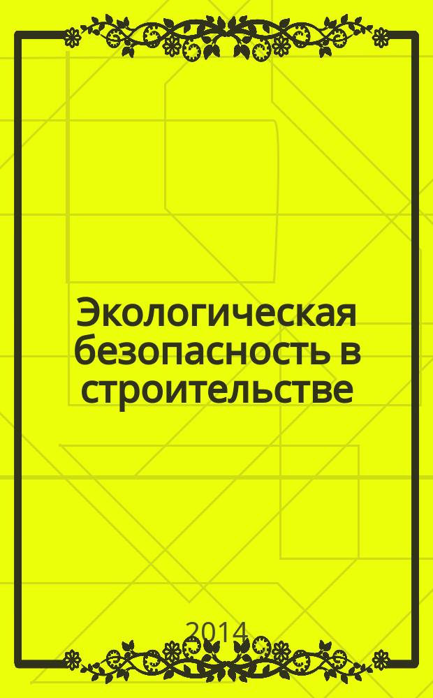 Экологическая безопасность в строительстве : учебное пособие : для бакалавров и магистрантов высших учебных заведений, обучающихся по направлению "Строительство" очной и заочной форм обучения