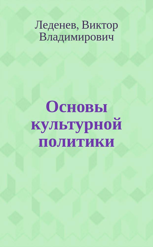 Основы культурной политики : учебно-методическое пособие для студентов направления 071800.62 "Социально-культурная деятельность"