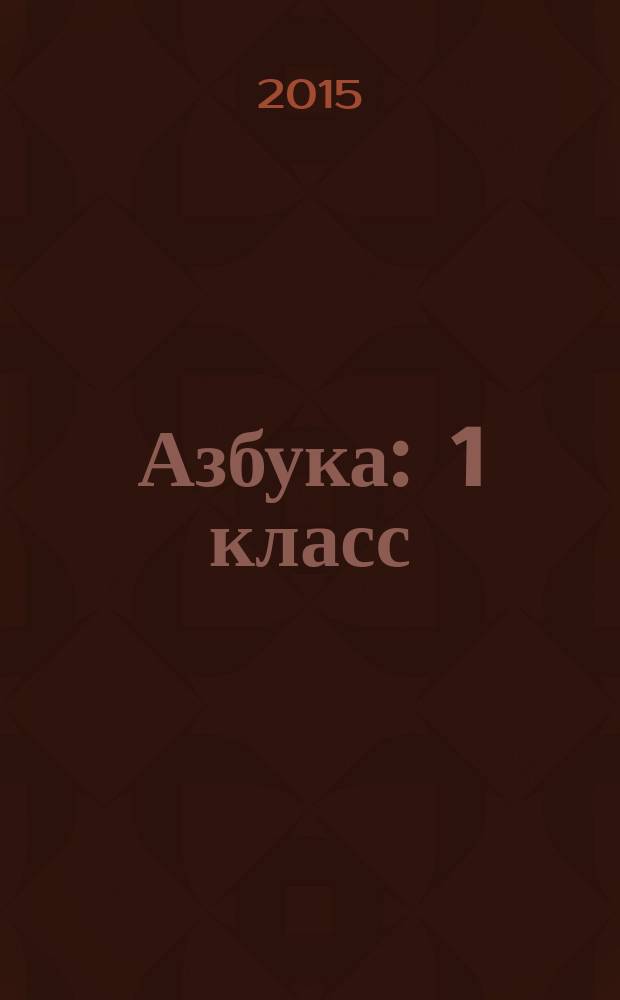Азбука : 1 класс : учебник для общеобразовательных организаций : в 2 ч