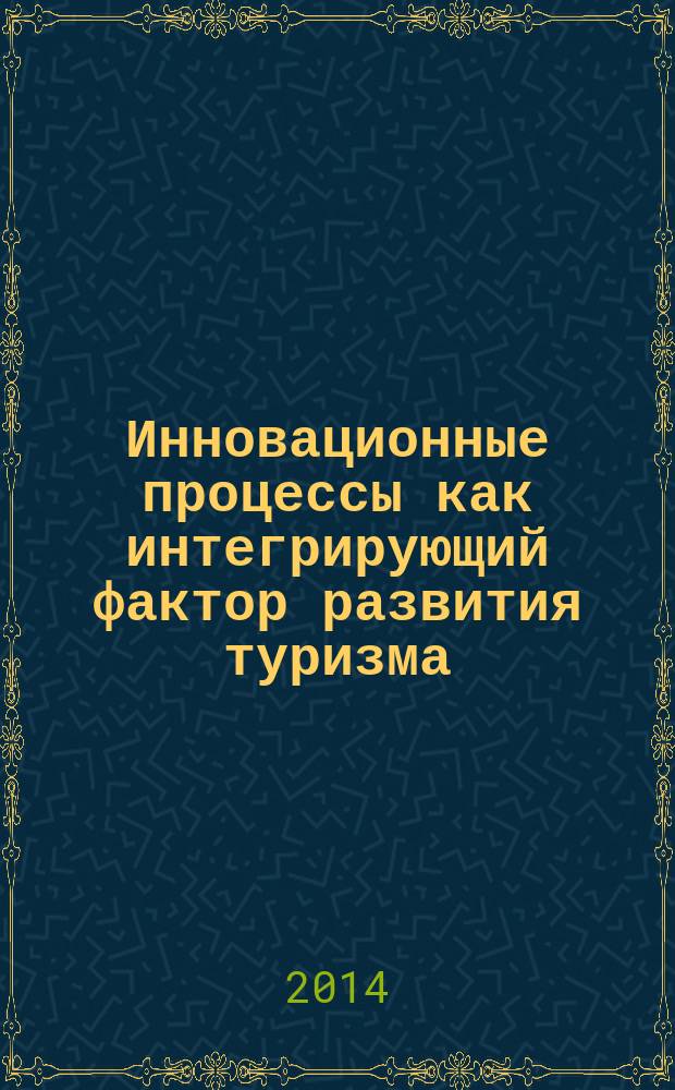 Инновационные процессы как интегрирующий фактор развития туризма : материалы Международной научно-практической конференции памяти Микаэля Агрикола, 30-31 октября 2014 г