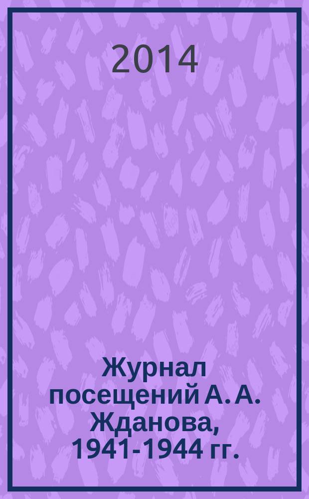 Журнал посещений А. А. Жданова, 1941-1944 гг.