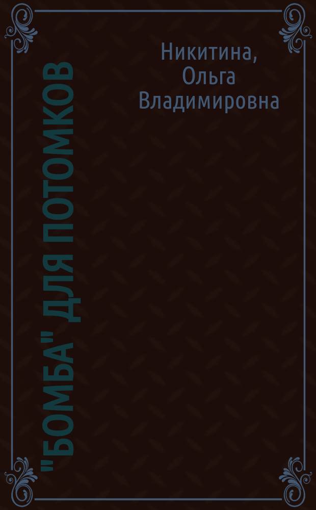 "Бомба" для потомков : об экологическом состоянии Поволжья