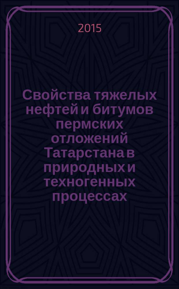 Свойства тяжелых нефтей и битумов пермских отложений Татарстана в природных и техногенных процессах