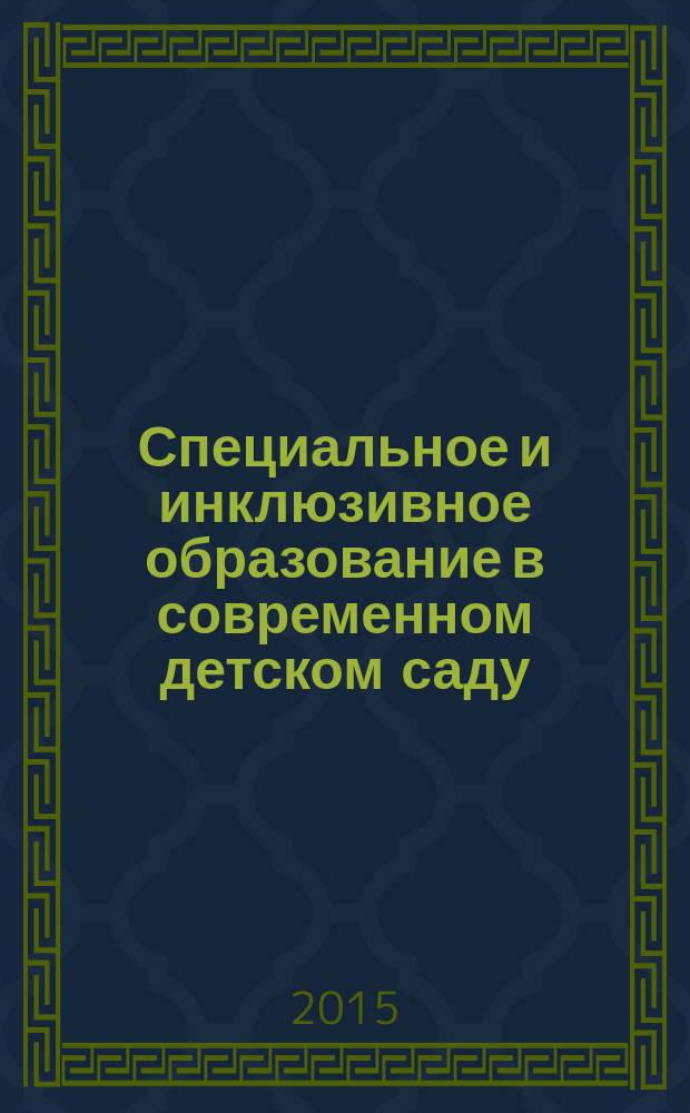 Специальное и инклюзивное образование в современном детском саду : сборник материалов из опыта работы. Вып. 1