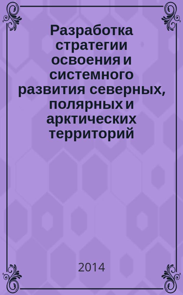 Разработка стратегии освоения и системного развития северных, полярных и арктических территорий