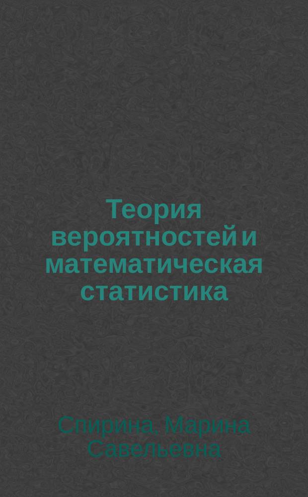 Теория вероятностей и математическая статистика : учебник для использования в учебном процессе образовательных учреждений, реализующих программы среднего профессионального образования по специальностям "Компьютерные системы и комплексы", "Программирование в компьютерных системах", "Информационные системы" (по отраслям)