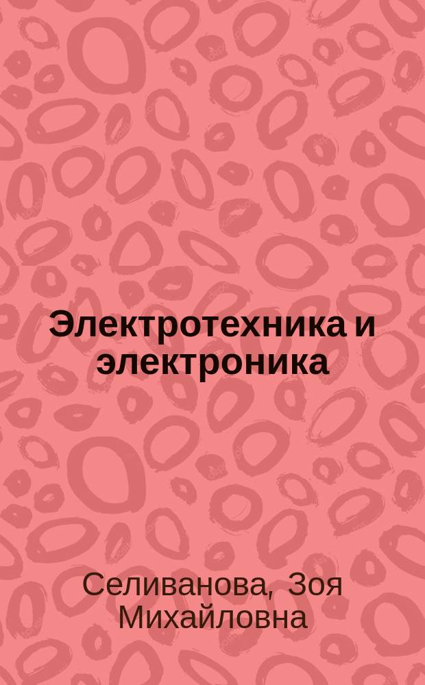 Электротехника и электроника : учебное электронное мультимедийное издание комбинированного распространения
