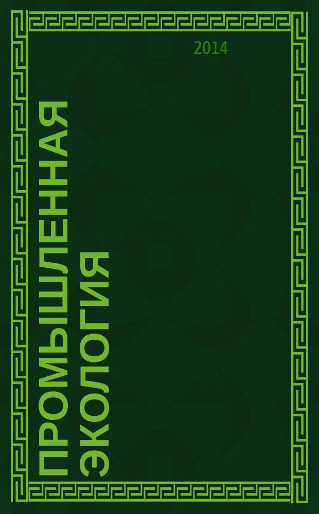 Промышленная экология : учебное пособие для студентов вузов, обучающихся по направлению 241000 "Энерго- и ресурсосберегающие процессы в химической технологии, нефтехимии и биотехнологии"