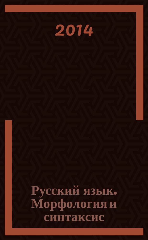 Русский язык. Морфология и синтаксис : учебное пособие для студентов технических университетов и иностранных студентов, изучающих русский язык на продвинутом этапе, а также для абитуриентов