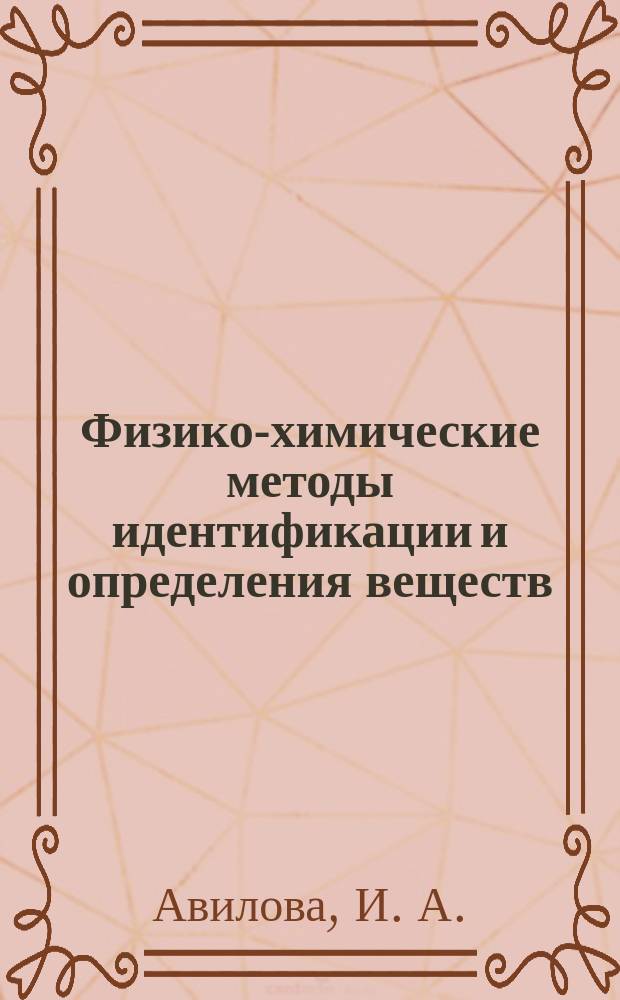 Физико-химические методы идентификации и определения веществ : монография